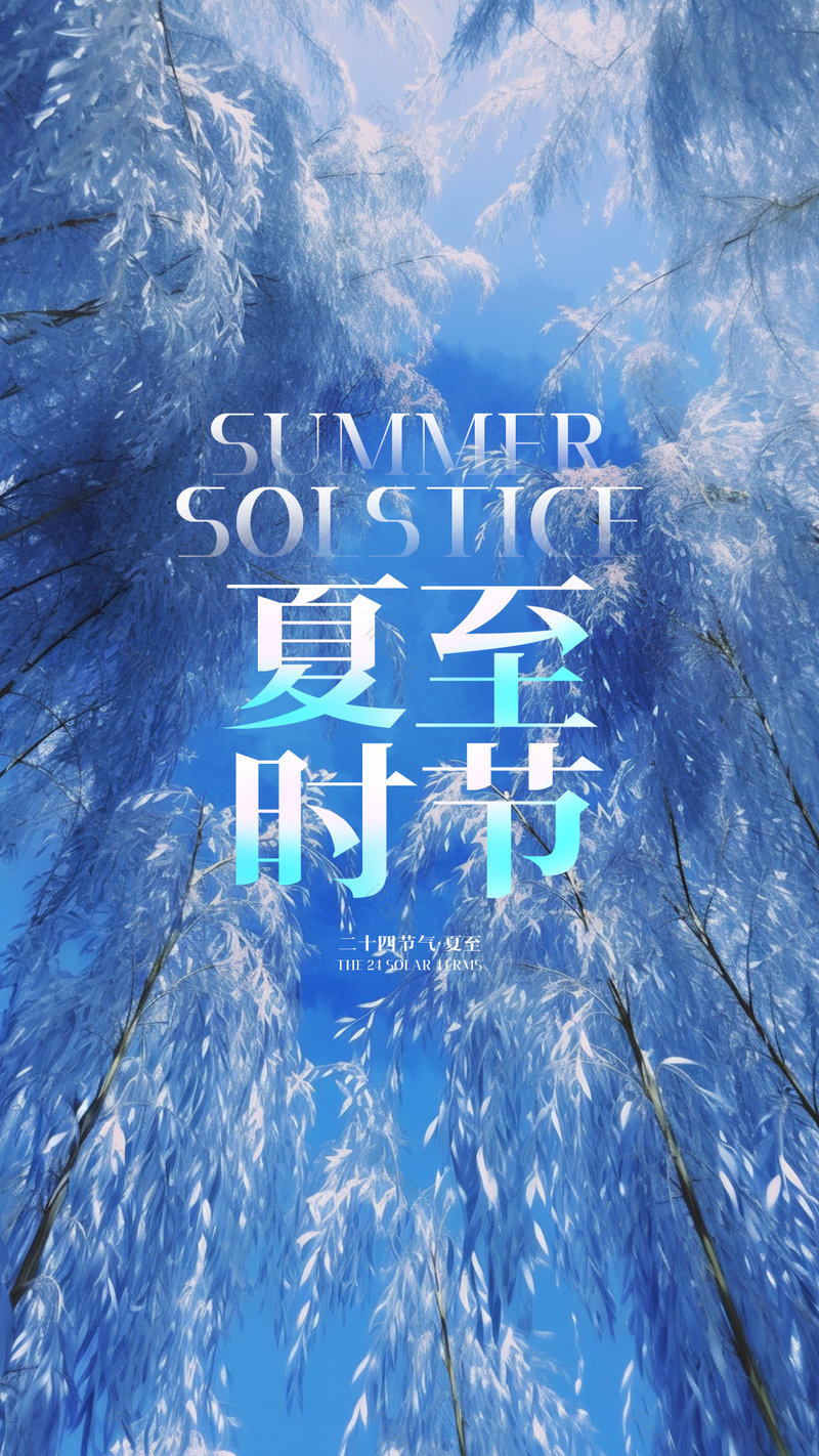 简约清新夏日夏至节气摄影写实海报,设计模板,设计模板大全,设计模板下载